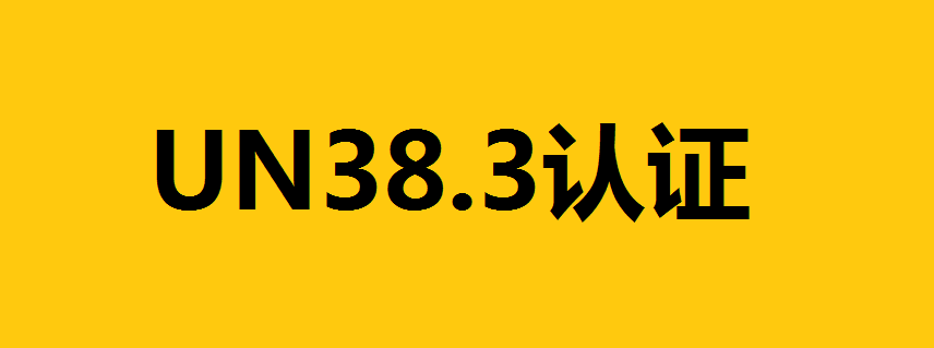 鋰電池出口的UN38.3認(rèn)證是什么？詳解UN38.3測(cè)試項(xiàng)目