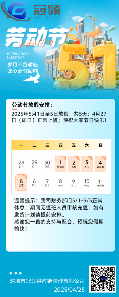 關(guān)于2025年五一勞動(dòng)節(jié)放假安排通知